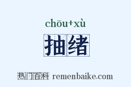 抽绪是什么意思的图片